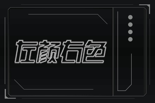 左颜右色官网